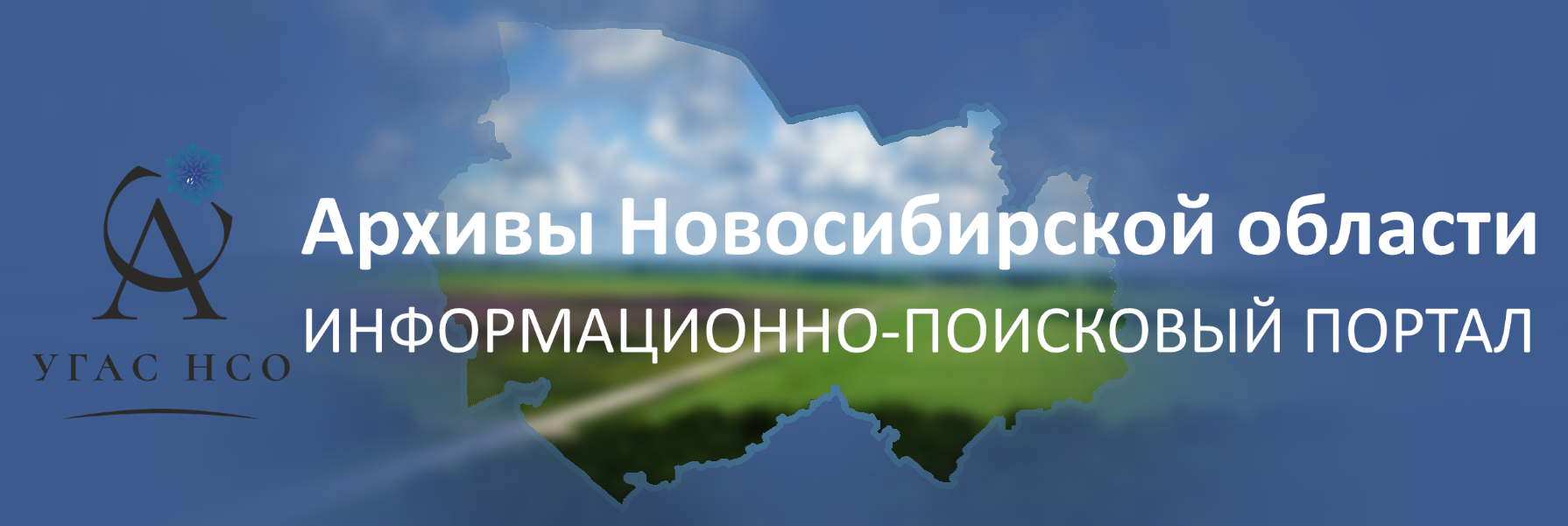 Архивы Новосибирской области