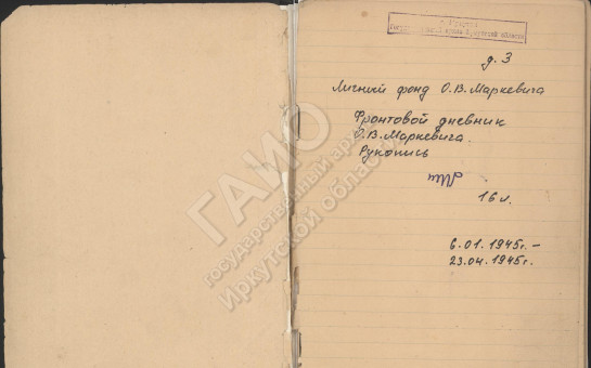 Региональный реестр уникальных документов Иркутской области пополнился дневником и фотоальбомами фронтовика