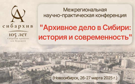 В марте 2025 года пройдет Межрегиональная конференция, приуроченная к 105-летию Сибархива