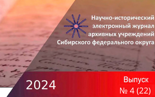 22 номер электронного журнала «Сибирский архив» вышел в свет
